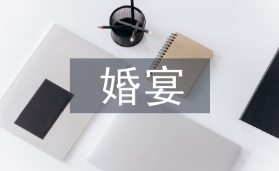 婚宴工作安排