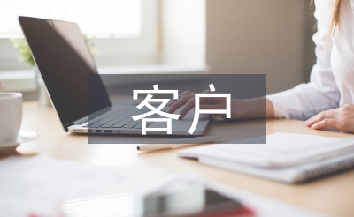 客戶管理論文