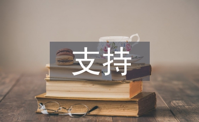 如何支持民營企業發展