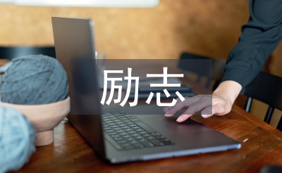 勵(lì)志朗誦稿