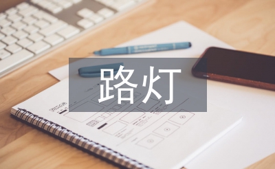 路燈節能環保控制系統研究