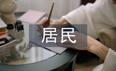 居民消費水平論文