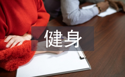 健身會籍個人工作計劃