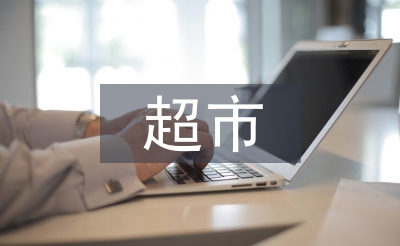 超市員工辭職信