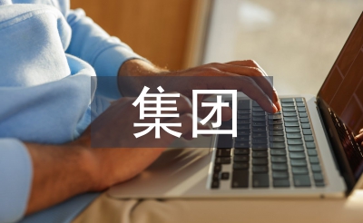 集團管理論文