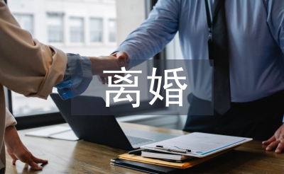 離婚的法律責任