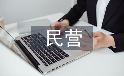 民營醫院市場營銷