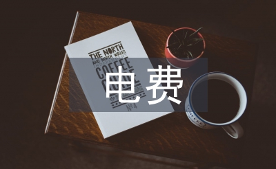 電費管理論文