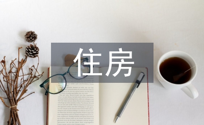 住房保障檔案管理問題及對策