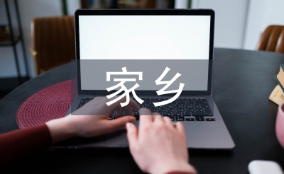 家鄉文化調查報告
