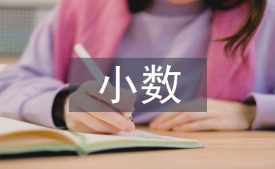 小數的初步認識