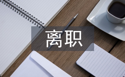 個(gè)人離職申請(qǐng)