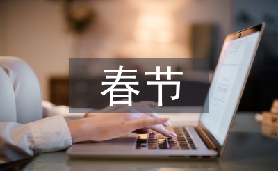 春節(jié)記事