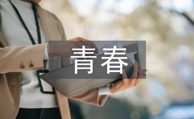 青春勵志詩歌朗誦稿