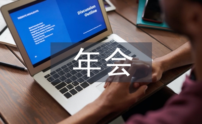 小型年會策劃方案
