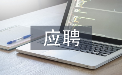 應聘工作打算
