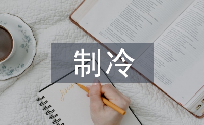 制冷技術(shù)論文