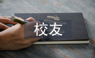 校友代表發言稿