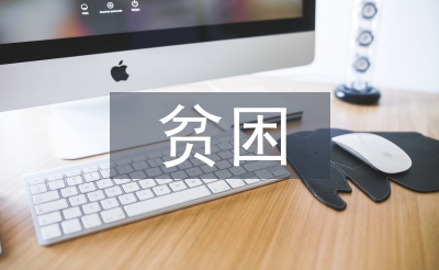 貧困大學生論文