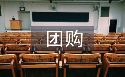 團(tuán)購(gòu)活動(dòng)總結(jié)
