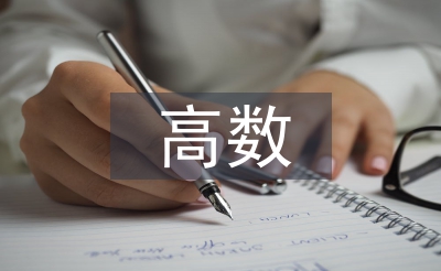 高數教學中數學建模意識培養策略