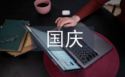 中秋國慶標語
