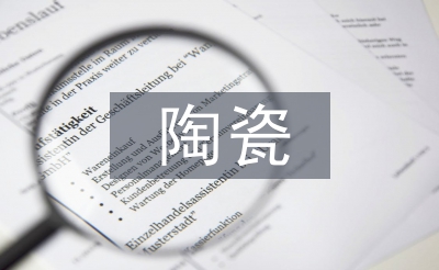 陶瓷文化與藝術設計課程實踐研究