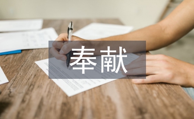 奉獻(xiàn)之星事跡材料