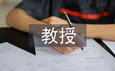 教授職稱論文