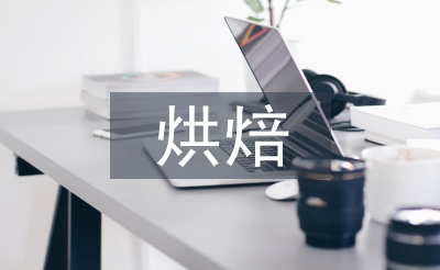 烘焙培訓總結