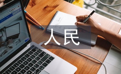 人民教師論文