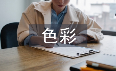 色彩心理學論文