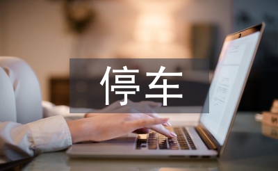 停車調查報告