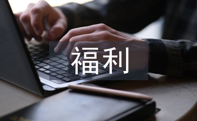 福利經(jīng)濟學論文