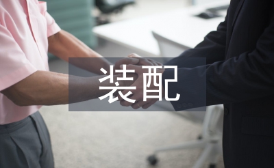 裝配和調試工作要點