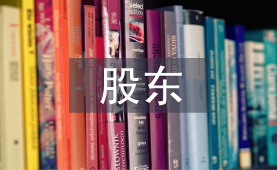 股東合作協議書范本