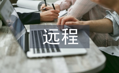 遠程培訓研修總結