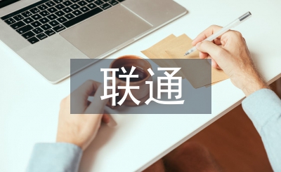聯通員工工作思路