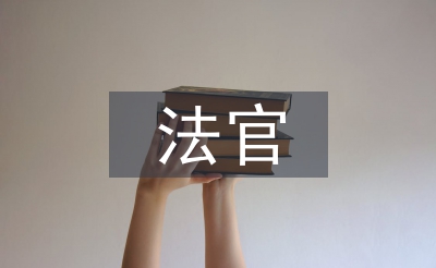 法官述職報(bào)告
