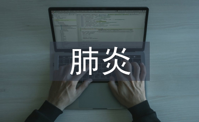小兒肺炎中臨床護理路徑的應用