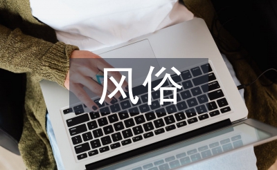 風俗禮儀文化常識