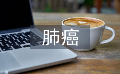 肺癌查房的護士長總結