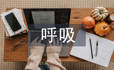 呼吸疾病護理診斷