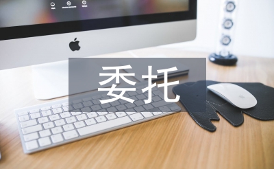 委托授權書范本