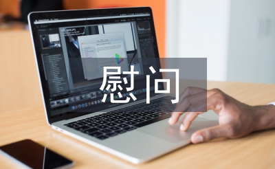 感謝慰問發言稿