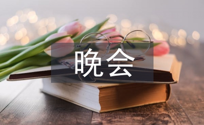 晚會心得體會