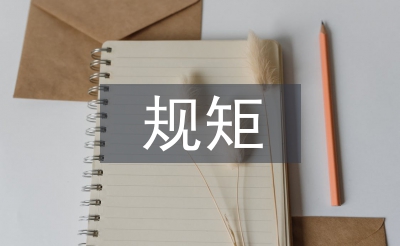 講規(guī)矩守紀(jì)律演講稿