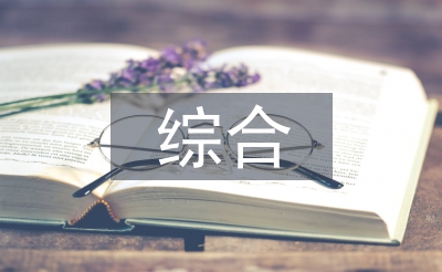 發展對象綜合考察報告