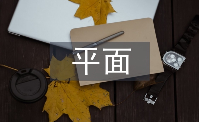 平面設計軟件論文