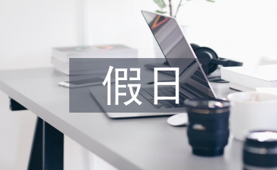 假日經(jīng)濟論文